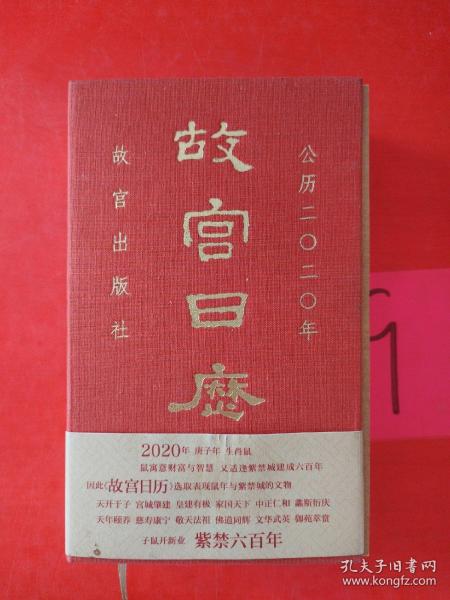 故宫日历·2020年（紫禁600年）