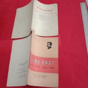 火红的年代《鲁迅言论选集》《学习鲁迅.改革汉字》两本合售