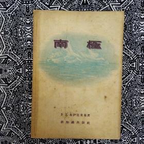 《南極》【蘇】布伊尼茨基著，冠奇、蕭欣譯，上海新知識出版社1956年3月初版，印数9仟册，32開68頁5萬字，有精美插圖、照片10余幅。