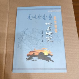 杜尔伯特丛书：杜尔伯特地名研究