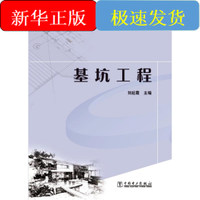 普通高等教育“十二五”系列教材 基坑工程