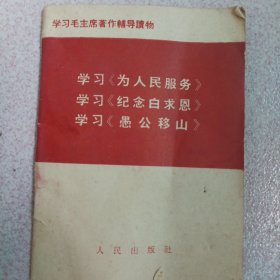 学习毛主席著作辅导读物：学习《为人民服务》学习《纪念白求恩》学习《愚公移山》