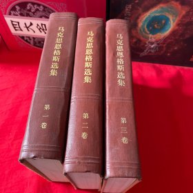 马克思恩科斯选集《第一、二、三卷》3卷合售