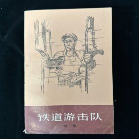 铁道游击队