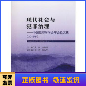 现代社会与犯罪治理：中国犯罪学学会年会论文集（2018年）