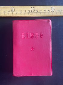 1967年《毛主席语录》（吉林），有缺页，中国人民解放军总政治部编印，浑江市印刷厂印刷，扉页有钢笔手写字迹，后面附为人民服务、纪念白求恩、愚公移山