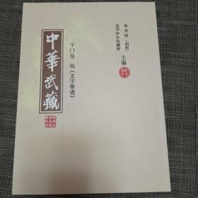 中华武藏，字门卷，明（支字拳谱）