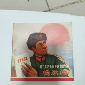 保卫无产阶级专政的红哨兵-杨永福