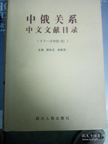 中俄关系中文文献目录:17～20世纪