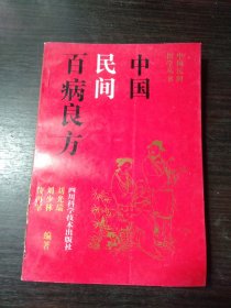 中国民间百病良方(中国民间医学丛书)