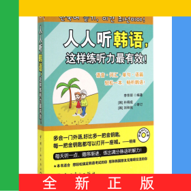 人人聽韓語(yǔ)這樣練聽力最有效(附光盤)