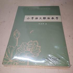 小学语文联结教学/组块教学·智慧教师研修书系