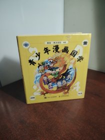 青少年漫画国学(全新 未开封)