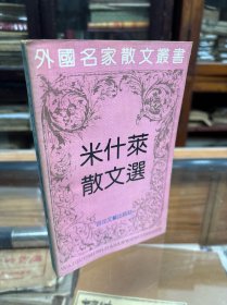 米什莱散文选 （32开  1991年1版1印  本书作者系19世纪法国著名作家、历史学家。他一生著作等身，本书即是从其12本著作中选择出的散文代表作品。         这些作品题材广泛，风格鲜明，既有关于山、海、鸟、虫等自然风物的生动描写，又有以哲理和写人为主的历史散文，充分展示了作者渊博的学识和丰富的生活情趣。）