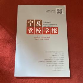 宁夏党校学报2021 年第4期