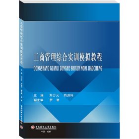 工商管理综合实训模拟教程/刘万元,向洪玲