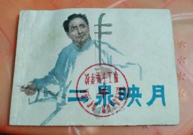 二泉映月