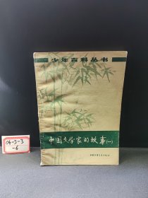 中国文学家的故事（一）