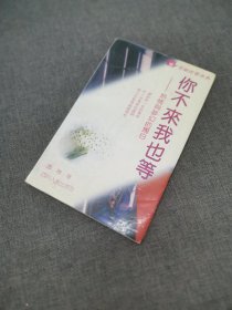 你不来我也等:热情与梦幻的独白