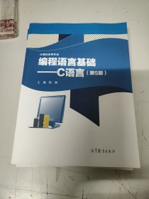 编程语言基础：C语言（第5版计算机应用专业）