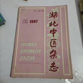 湖北中医杂志，87年2，4，6共3本