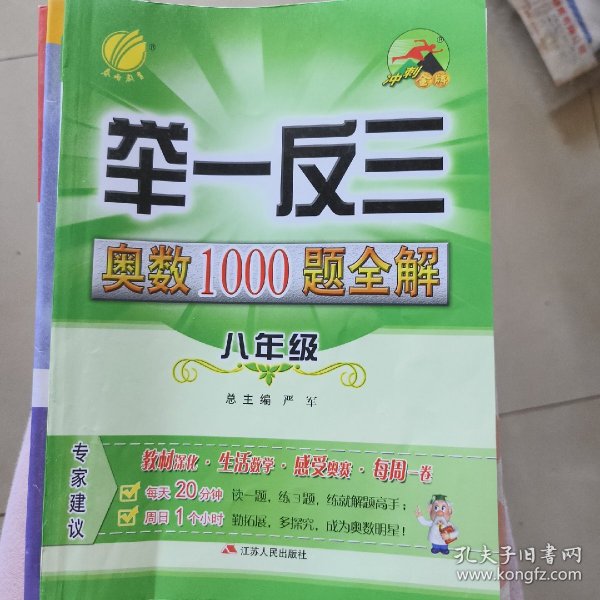 举一反三：奥数1000题全解八年级