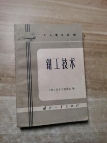钳工技术