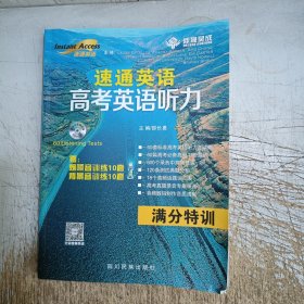 速通英语高考英语听力满分特训(无光盘，无笔迹)