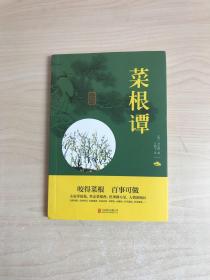 中华国学经典精粹·处世谋略必读本：菜根谭