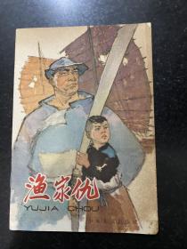 渔家仇 彩色连环画 1966年少年儿童出版社 封面封底边角有小缺损！封底是晒斑不是折痕！整体品相好！