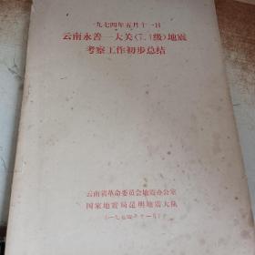 一九七四年五月十一日云南永善--大关（7.1级）地震考察工作初步 总结