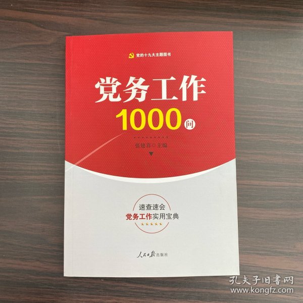 党务工作1000问