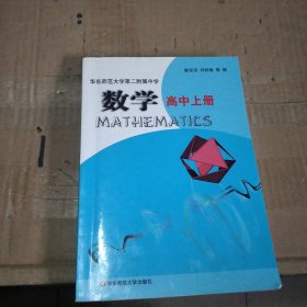 华东师范大学第二附属中学：数学（高中上册）