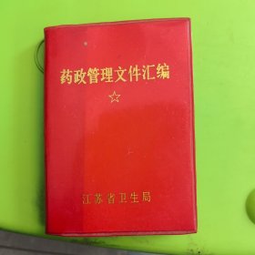 药政管理文件汇编