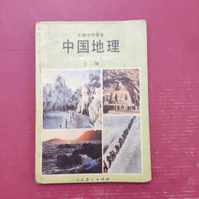 中国地理 上册 初级中学课本