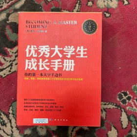 优秀大学生成长手册：哈佛大学人手一册，全球销量过百万的大学红宝书