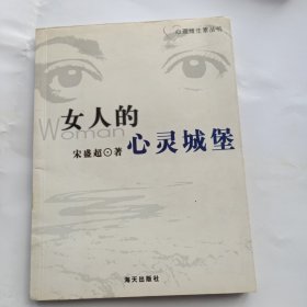 心理维生素丛书：女人的心灵城堡