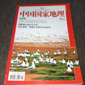 中国国家地理2008年11月号(特别策划：长寿值得追求吗？)