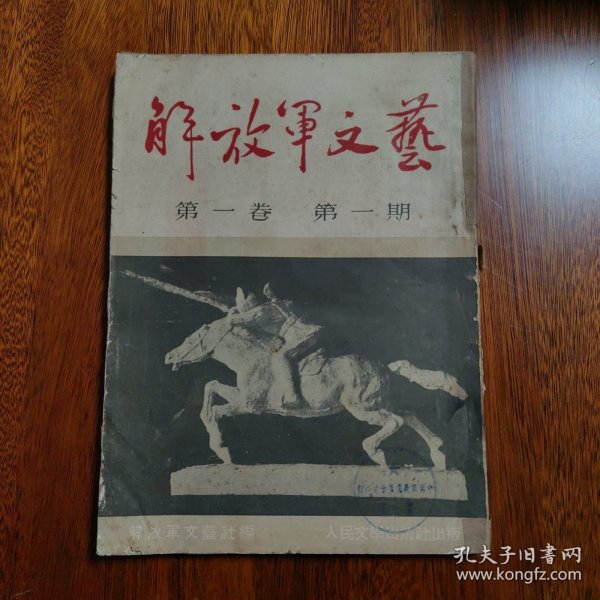 解放军文艺 1951年第一卷 第一期 创刊号