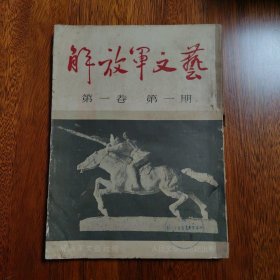 解放军文艺 1951年第一卷 第一期 创刊号