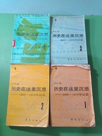 历史在这里沉思1-3、6 共4本合售