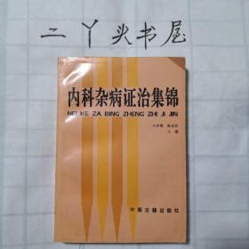 内科杂病证治集锦