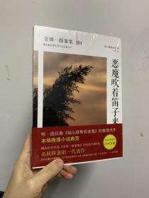 恶魔吹着笛子来：横沟正史作品·金田一探案集04