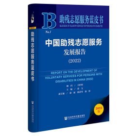 助殘志愿服務(wù)藍(lán)皮書(shū)：中國(guó)助殘志愿服務(wù)發(fā)展報(bào)告（2022）