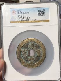 清代咸丰重宝宝昌當五十公博评级85分古钱币