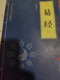 中华国学经典精粹·儒家经典必读本：易经