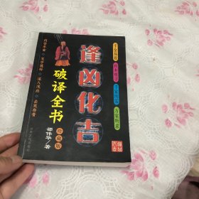 逢凶化吉