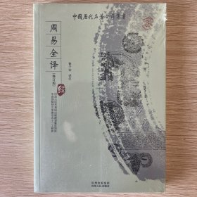 周易全译（修订版）