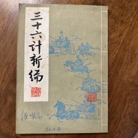 三十六计新编 1981年一版一印