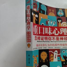 重口味心理学——怎样证明你不是神经病？